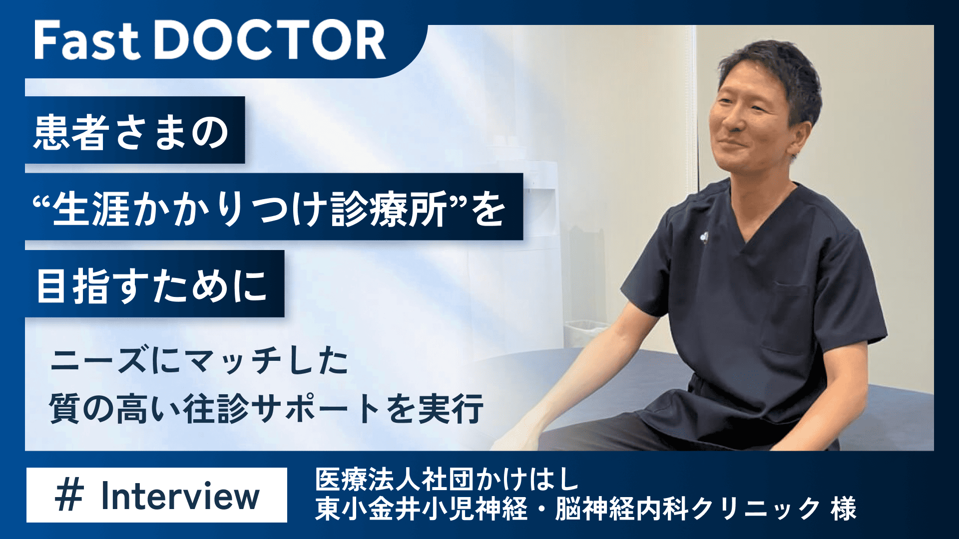 患者さまの”生涯かかりつけ診療所”を目指すために ~ニーズにマッチした質の高い往診サポートを実行~