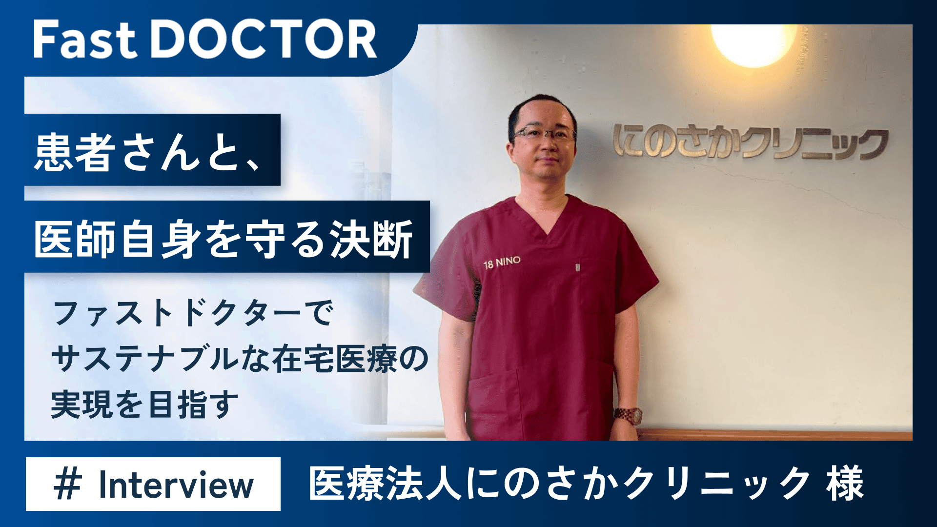 患者さんと、医師自身を守る決断 ~ファストドクターでサステナブルな在宅医療の実現を目指す~