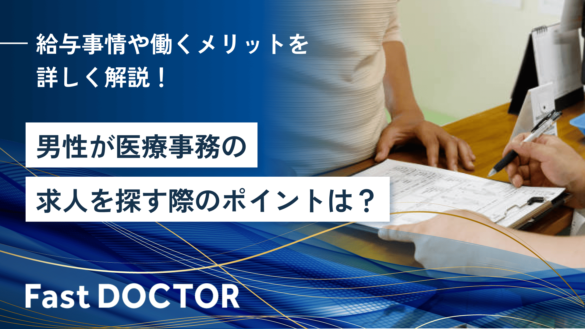 男性が医療事務の求人を探す際のポイントは？給与事情や働くメリットを詳しく解説！