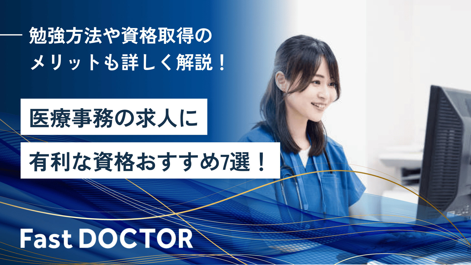 医療事務の求人に有利な資格おすすめ7選!勉強方法や資格取得のメリットも詳しく解説!