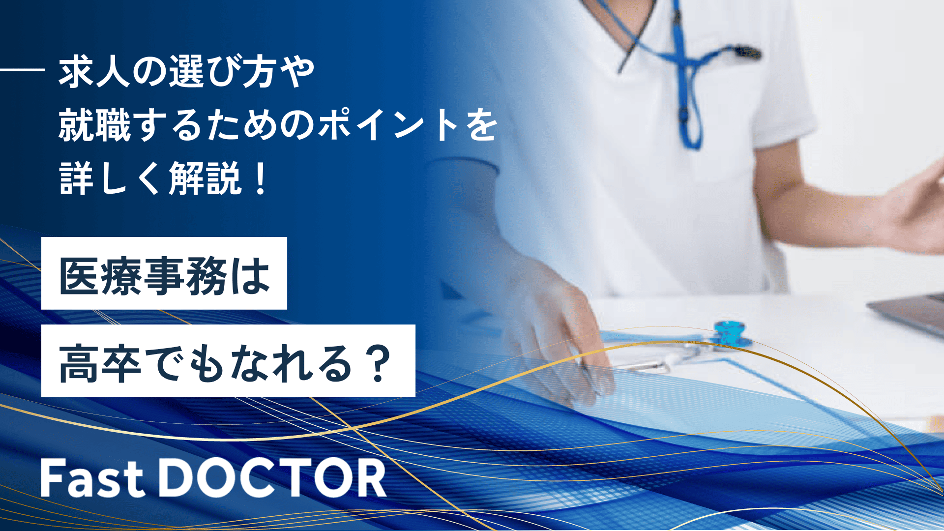 医療事務は高卒でもなれる？求人の選び方や就職するためのポイントを詳しく解説！