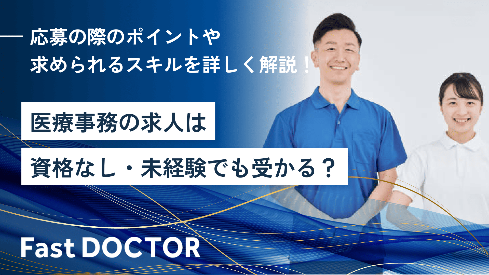 医療事務の求人は資格なし・未経験でも受かる？応募の際のポイントや求められるスキルを詳しく解説！