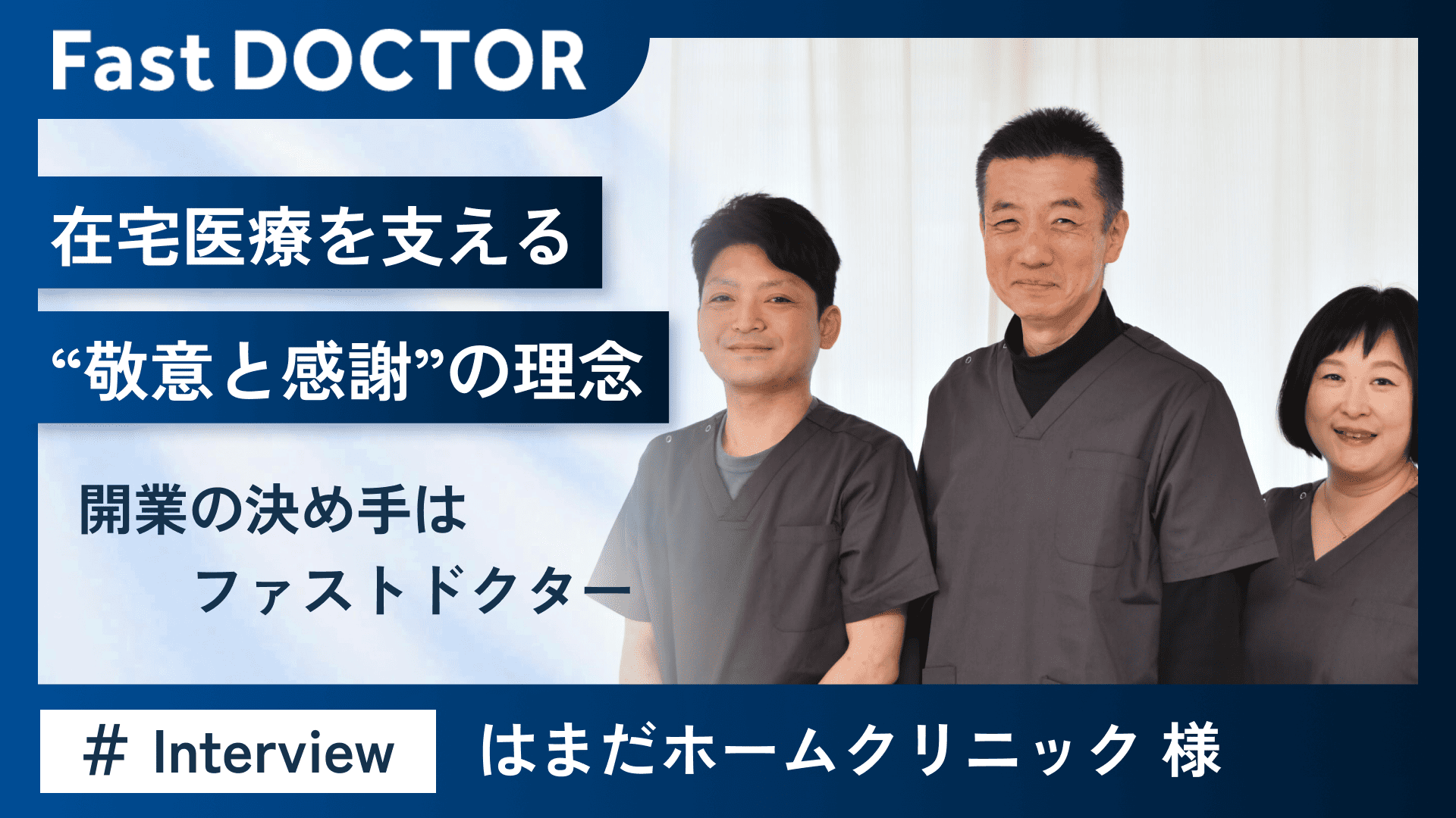 在宅医療を支える”敬意と感謝”の理念 ~開業の決め手はファストドクター~