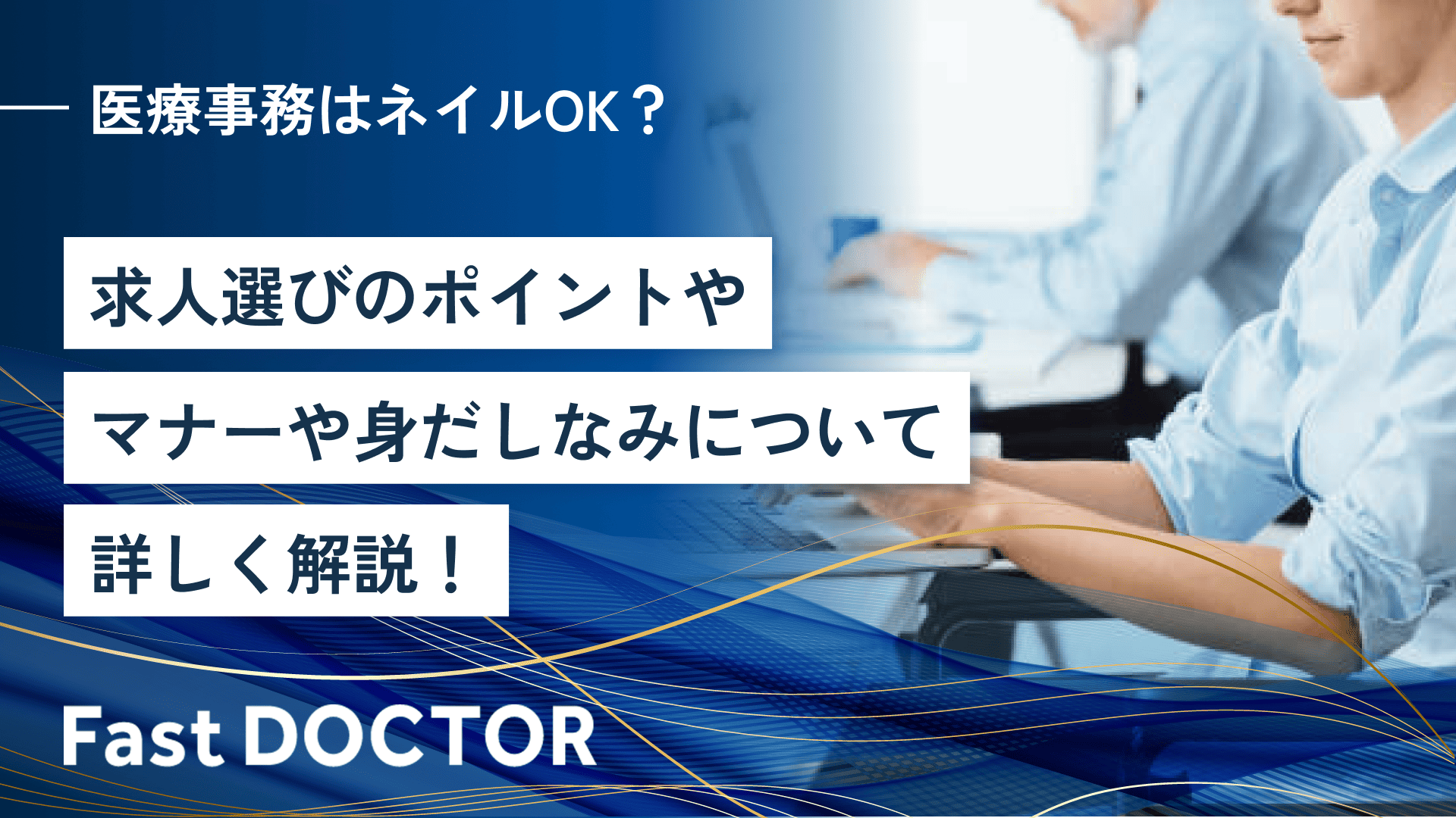 医療事務はネイルOK？求人選びのポイントやマナーや身だしなみについて詳しく解説！