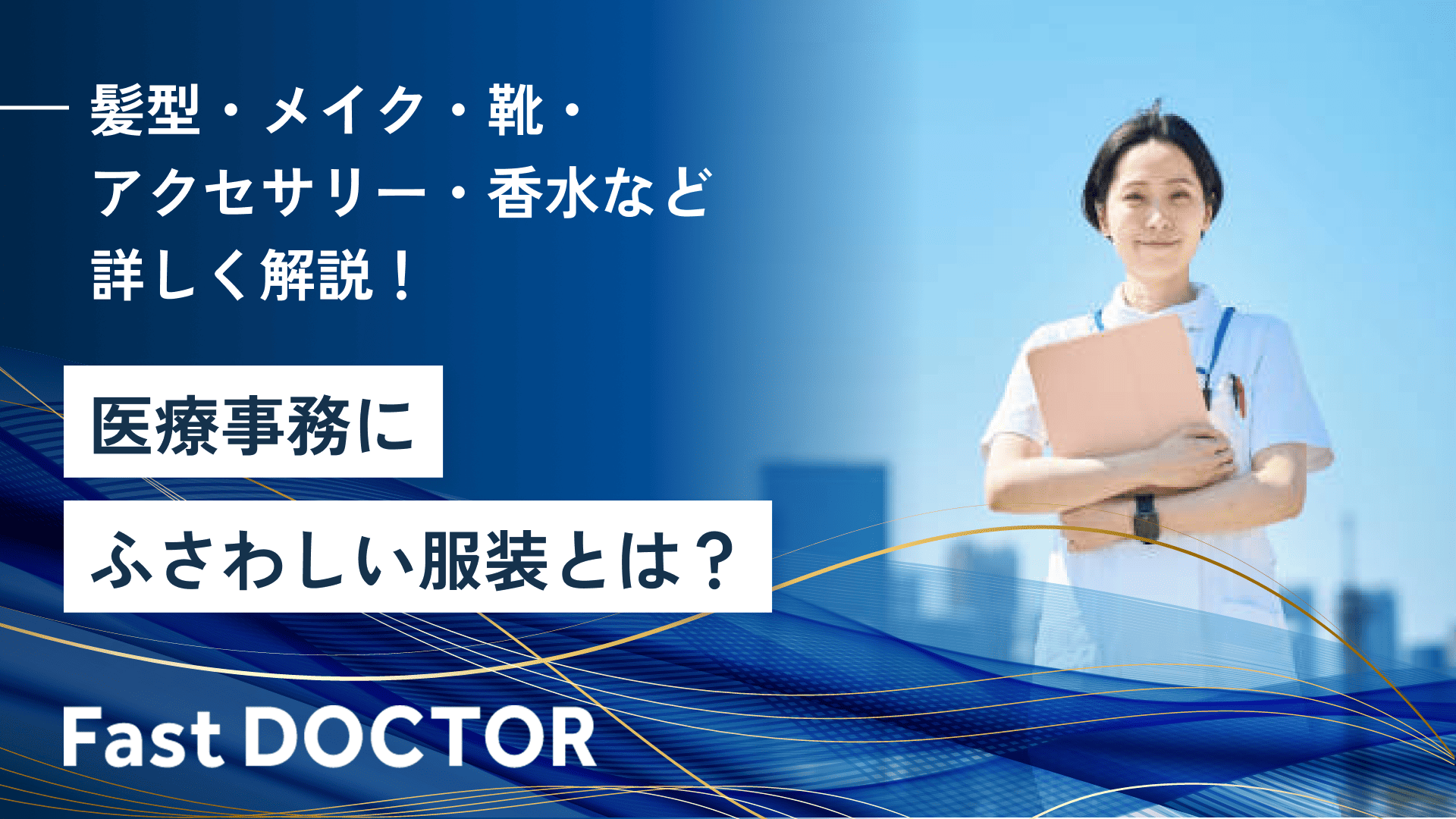 医療事務にふさわしい服装とは？髪型・メイク・靴・アクセサリー・香水など詳しく解説！