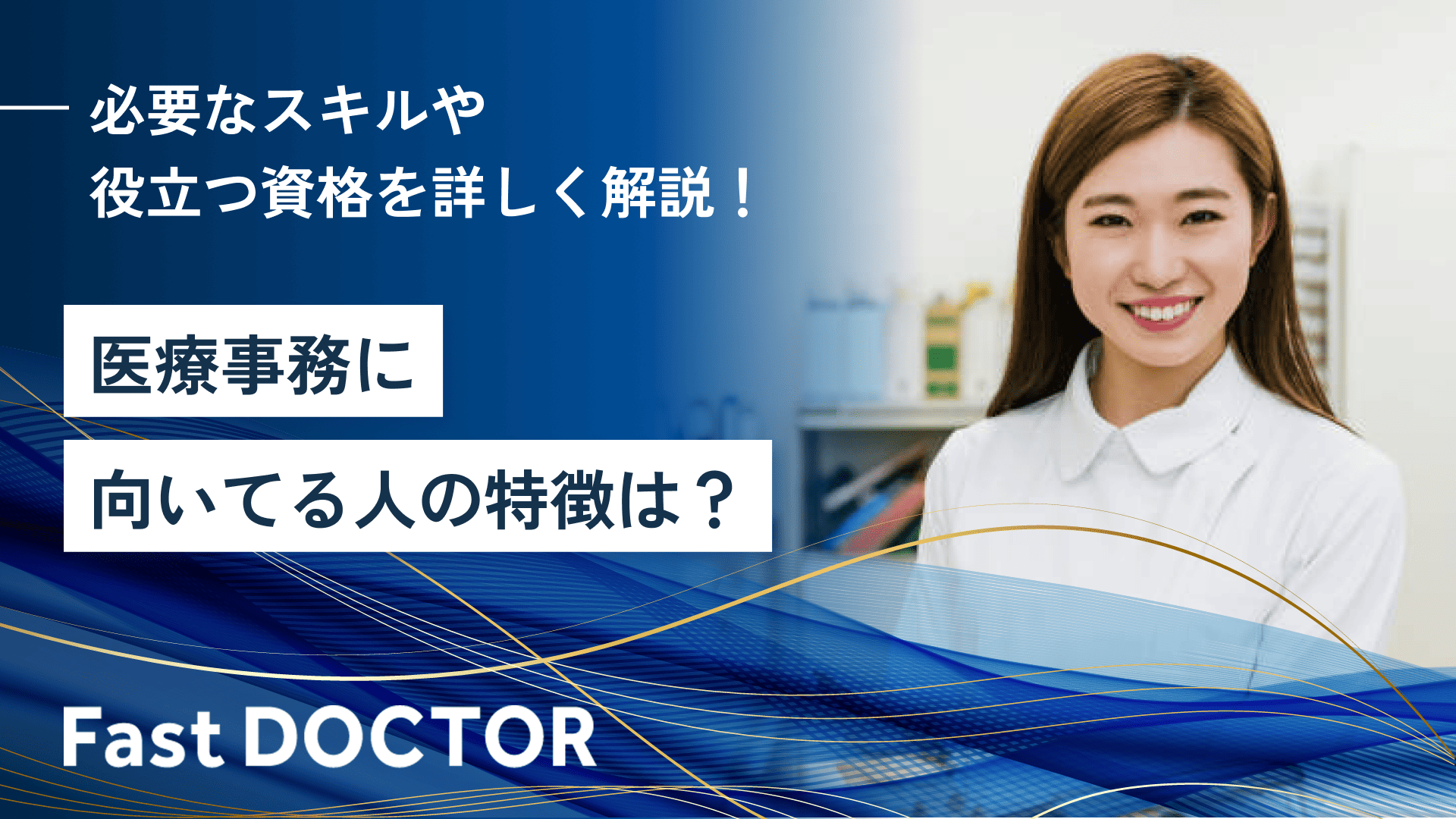 医療事務に向いてる人の特徴は?必要なスキルや役立つ資格を詳しく解説!