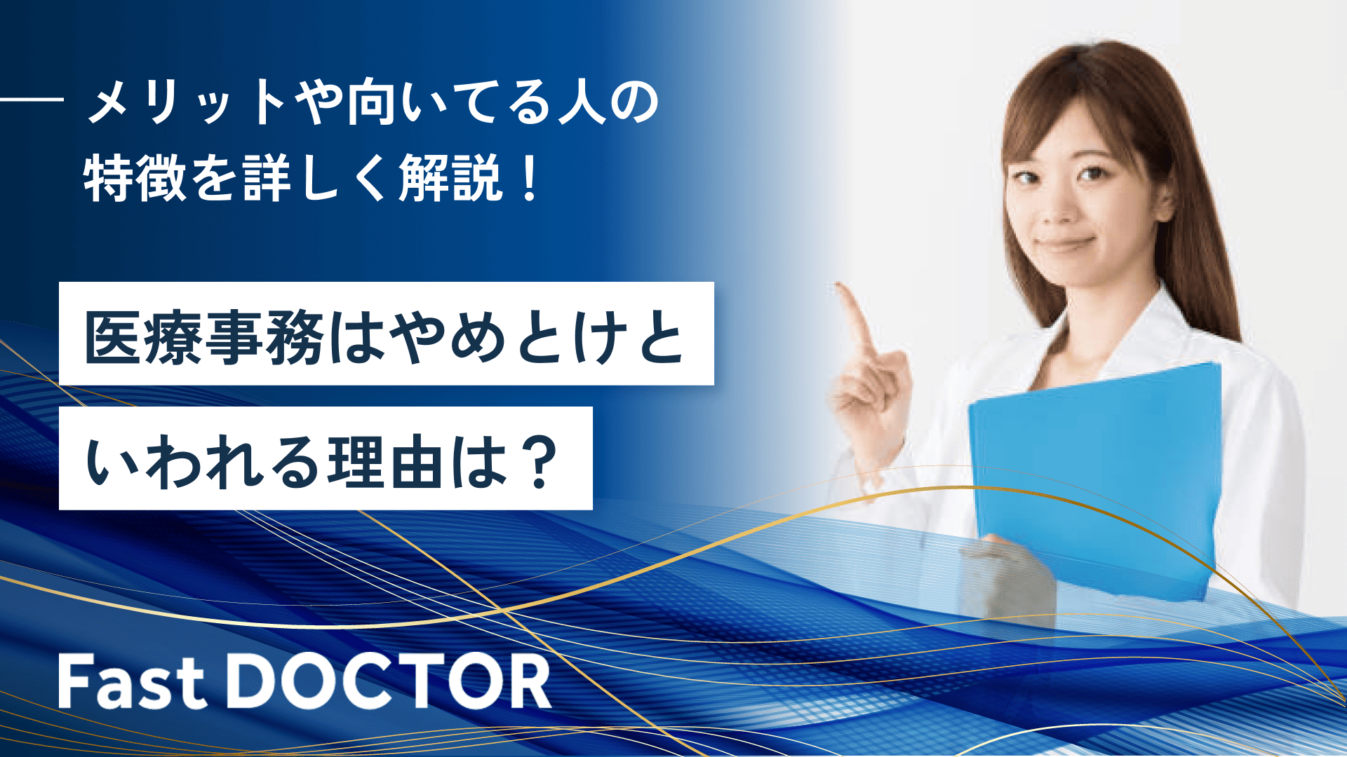 医療事務はやめとけといわれる理由は？メリットや向いてる人の特徴を詳しく解説！