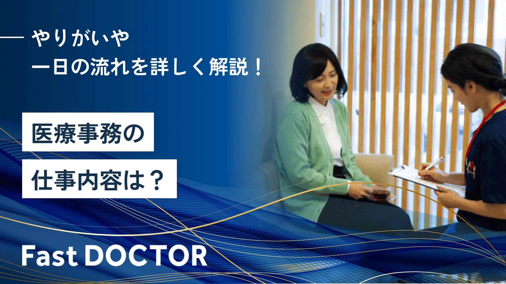 医療事務の仕事内容は?やりがいや一日の流れを詳しく解説!
