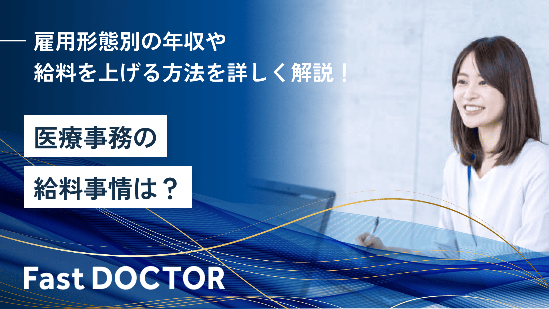 医療事務の給料事情は?雇用形態別の年収や給料を上げる方法を詳しく解説!