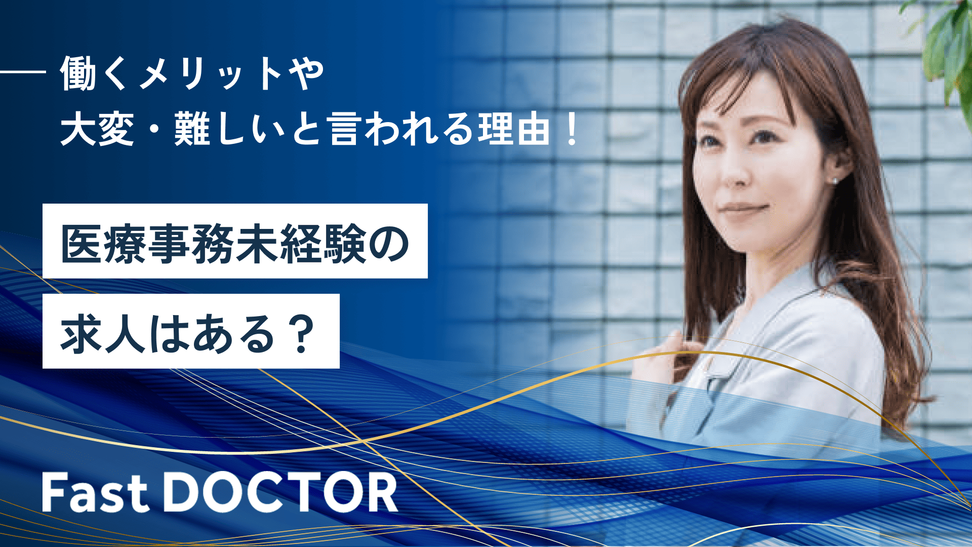 医療事務未経験の求人はある？働くメリットや大変・難しいと言われる理由！