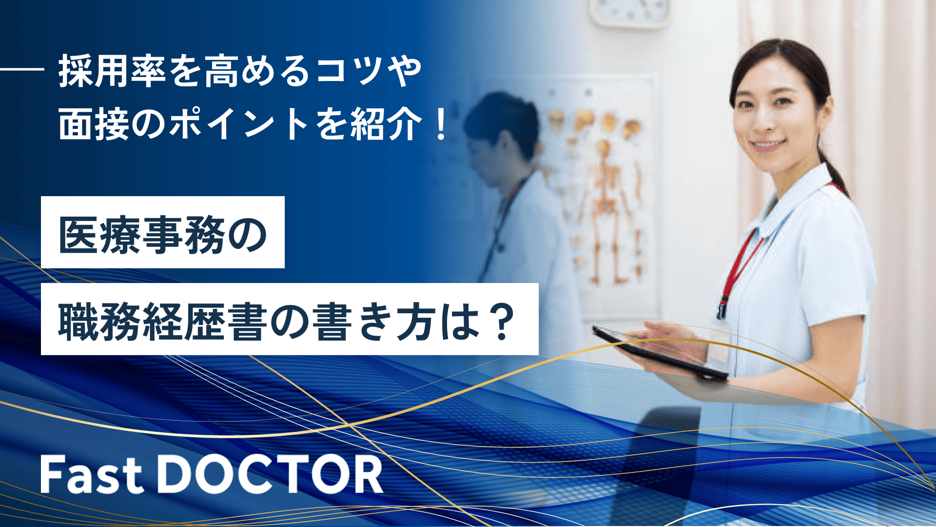 医療事務の職務経歴書の書き方は？採用率を高めるコツや面接のポイントを紹介！