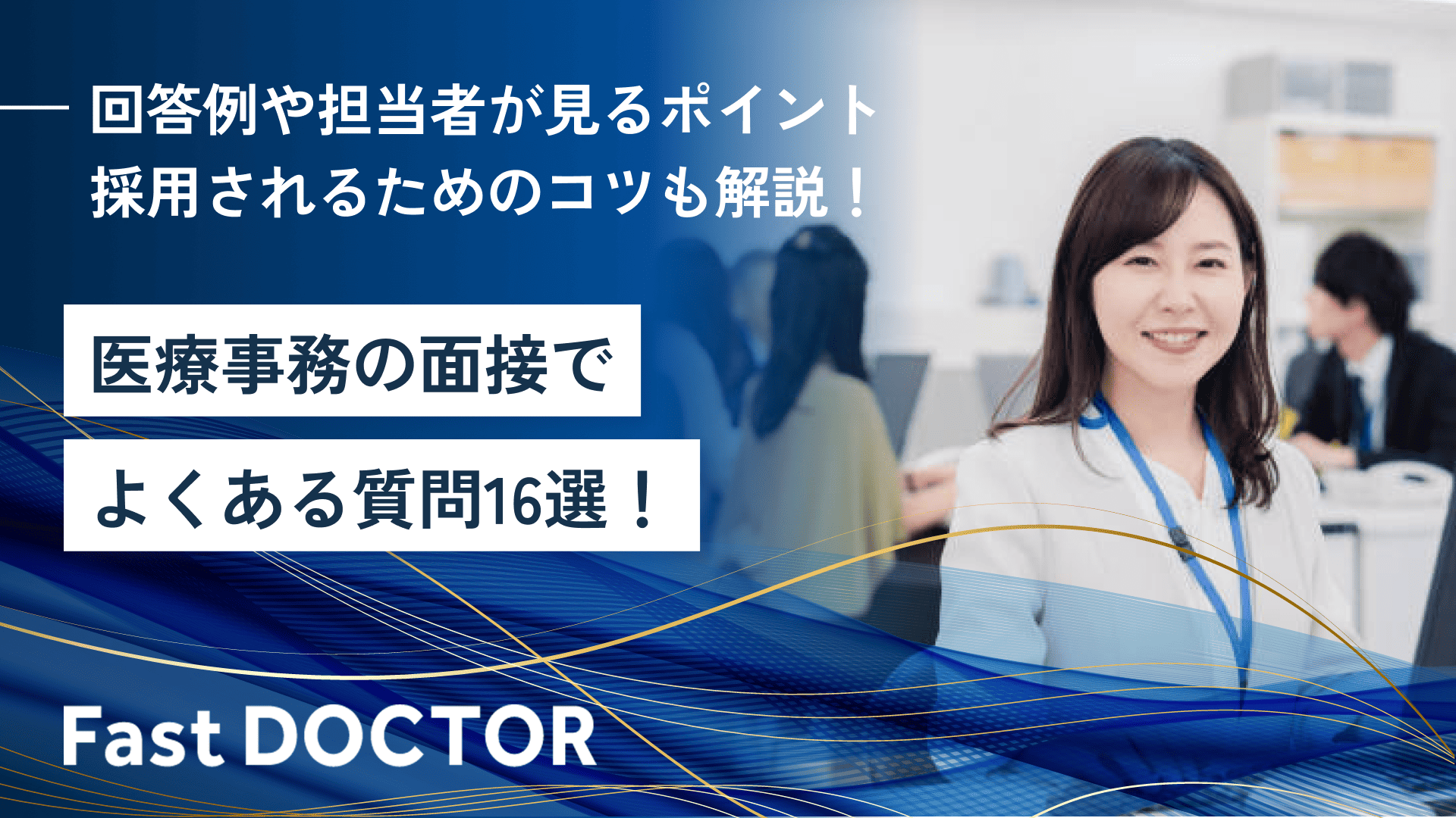 医療事務の面接でよくある質問16選!回答例や担当者が見るポイント、採用されるためのコツも解説!