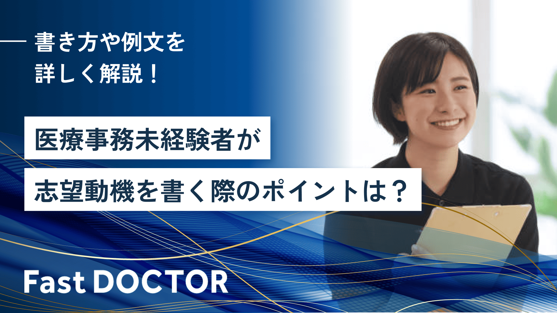 医療事務未経験者が志望動機を書く際のポイントは?書き方や例文を詳しく解説!
