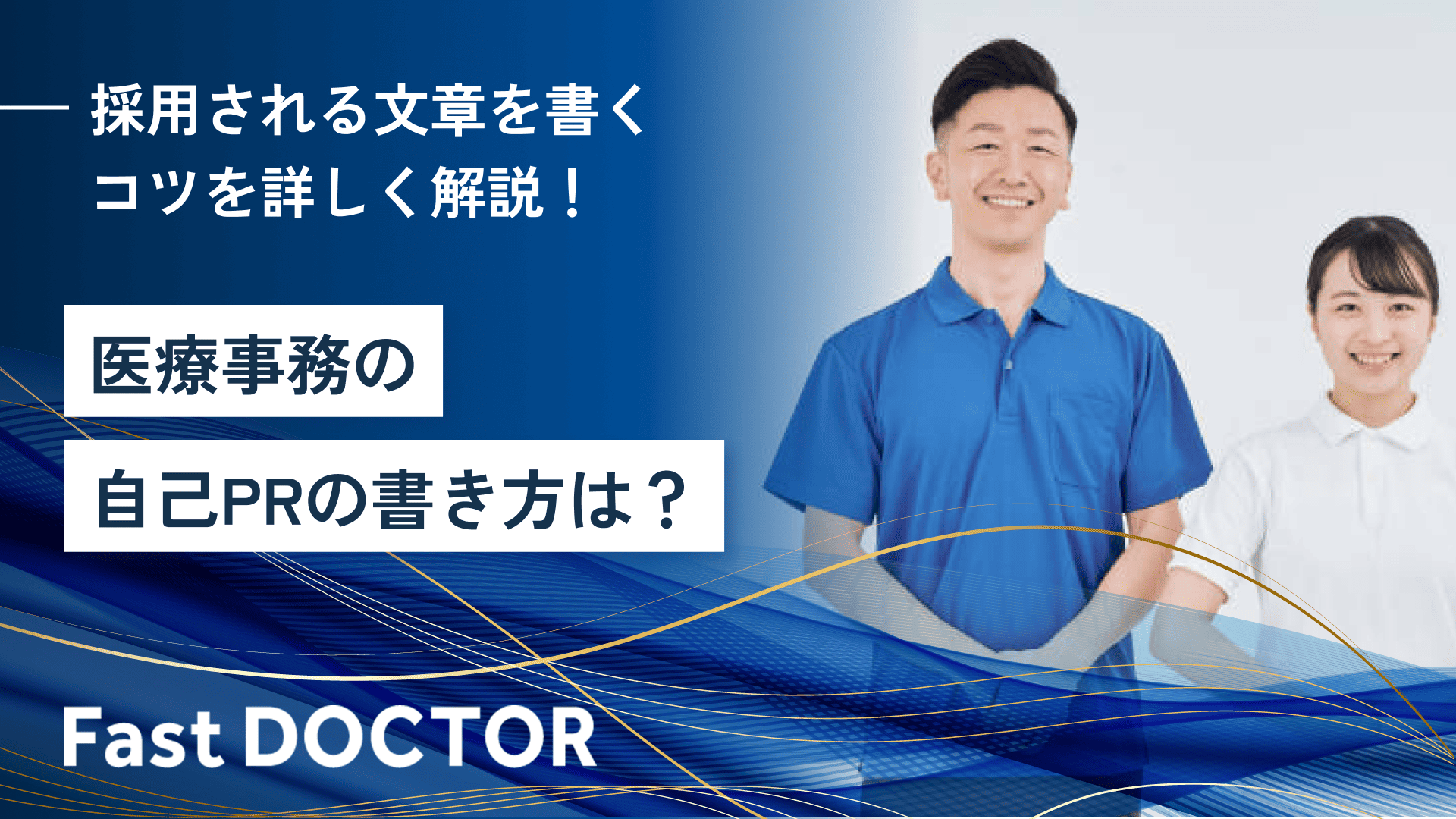 医療事務の自己PRの書き方は？採用される文章を書くコツを詳しく解説！