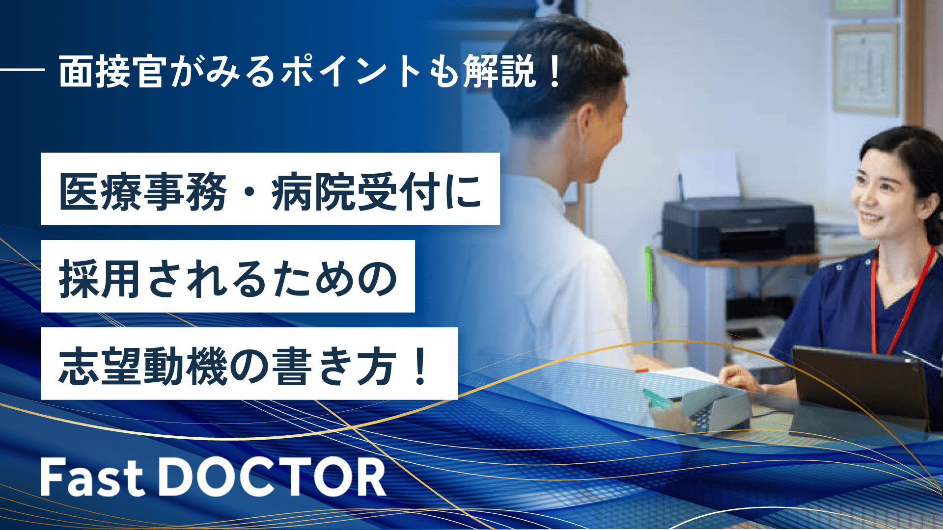 医療事務・病院受付に採用されるための志望動機の書き方!面接官がみるポイントも解説!