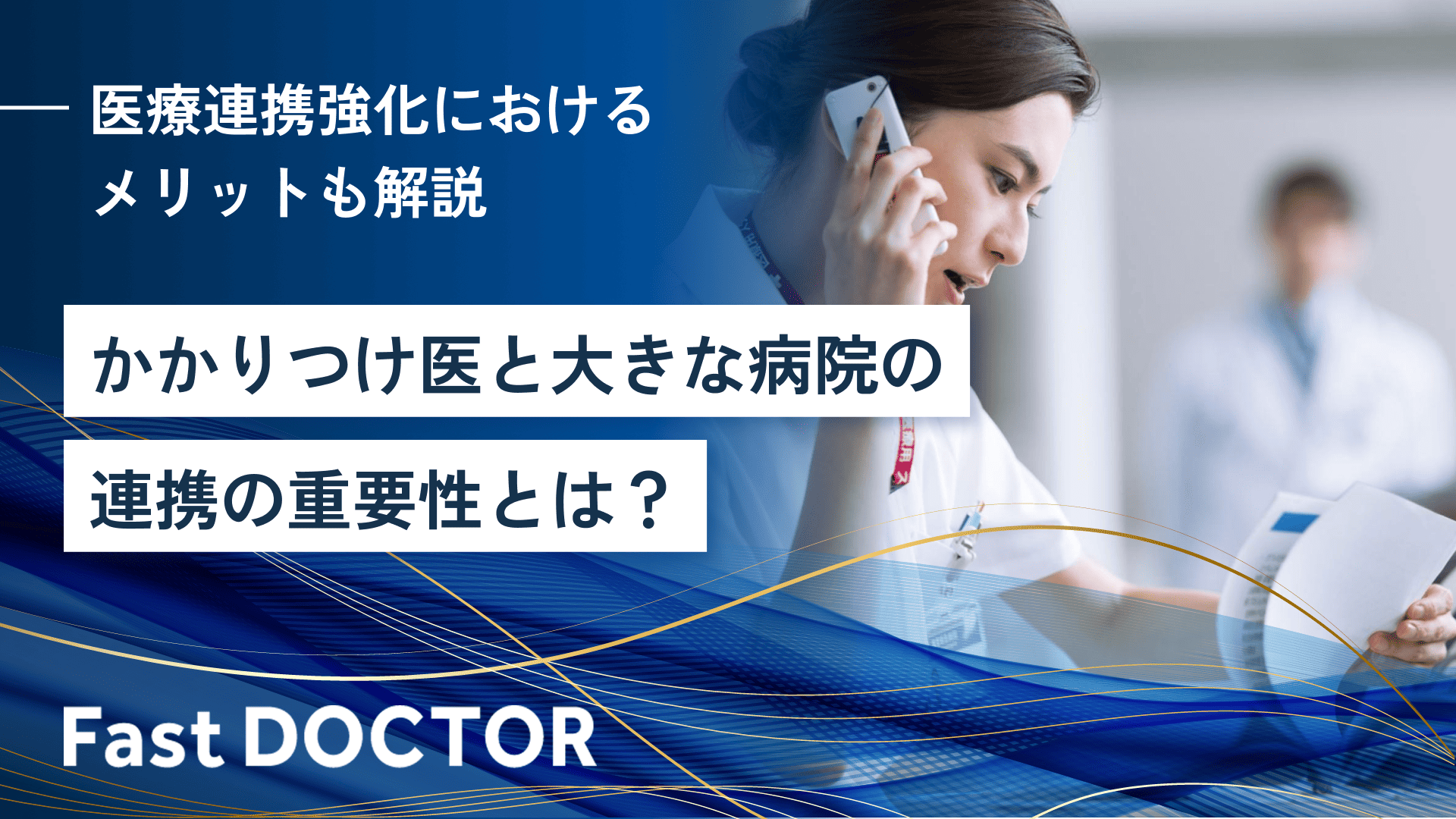 かかりつけ医と大きな病院の連携の重要性とは?医療連携強化におけるメリットも解説