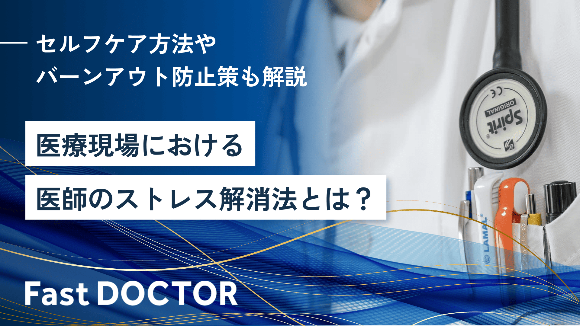 医療現場における医師のストレス解消法とは?セルフケア方法やバーンアウト防止策も解説