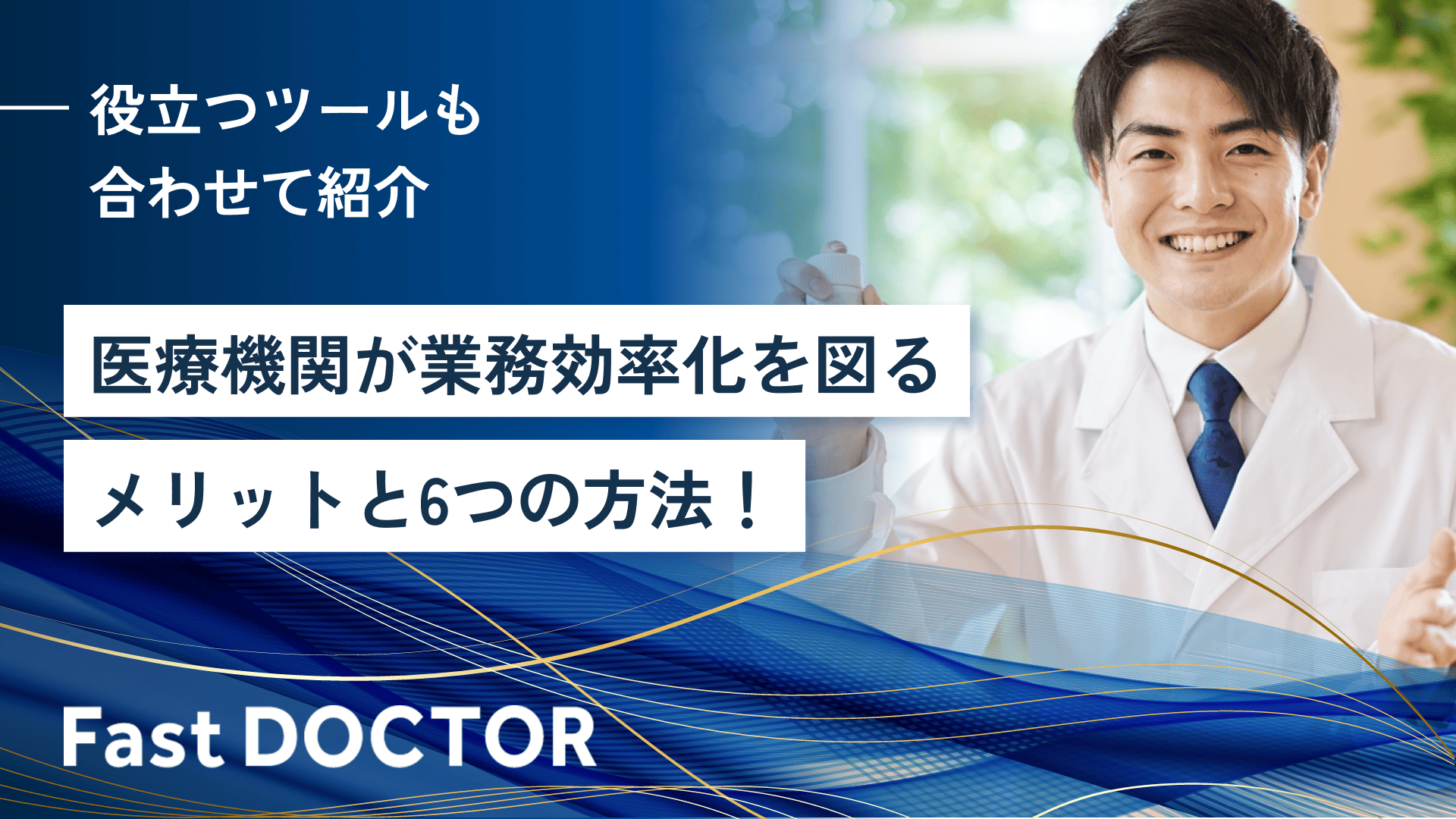 医療機関が業務効率化を図るメリットと6つの方法!役立つツールも合わせて紹介