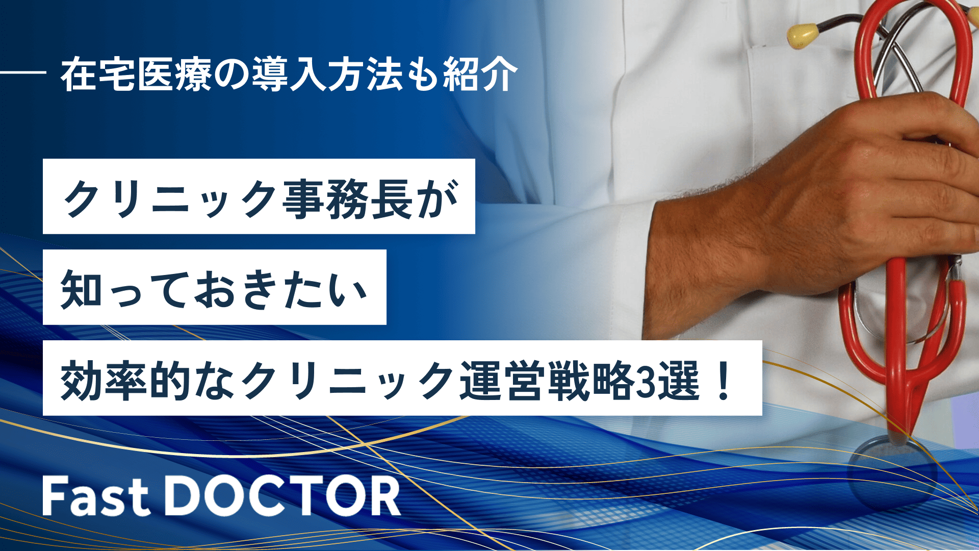 クリニック事務長が知っておきたい効率的なクリニック運営戦略3選！在宅医療の導入方法も紹介