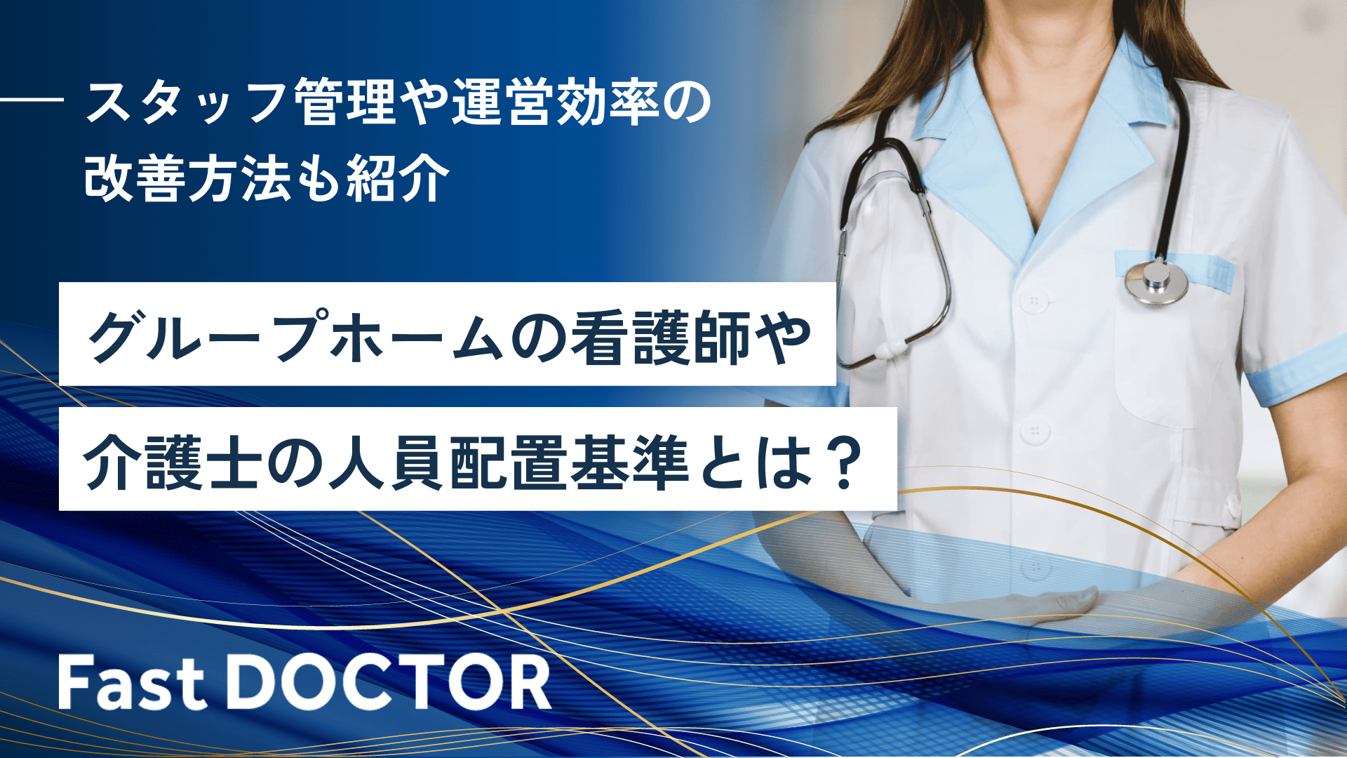 グループホームの看護師や介護士の人員配置基準とは?スタッフ管理や運営効率の改善方法も紹介