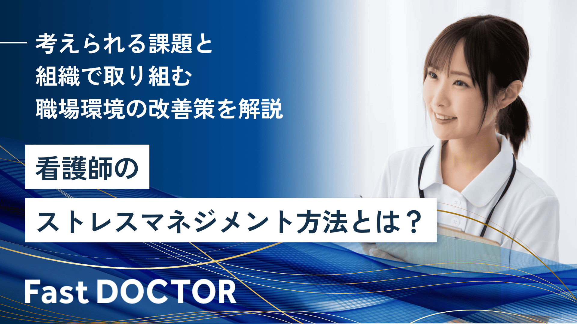 看護師のストレスマネジメント方法とは？考えられる課題と組織で取り組む職場環境の改善策を解説
