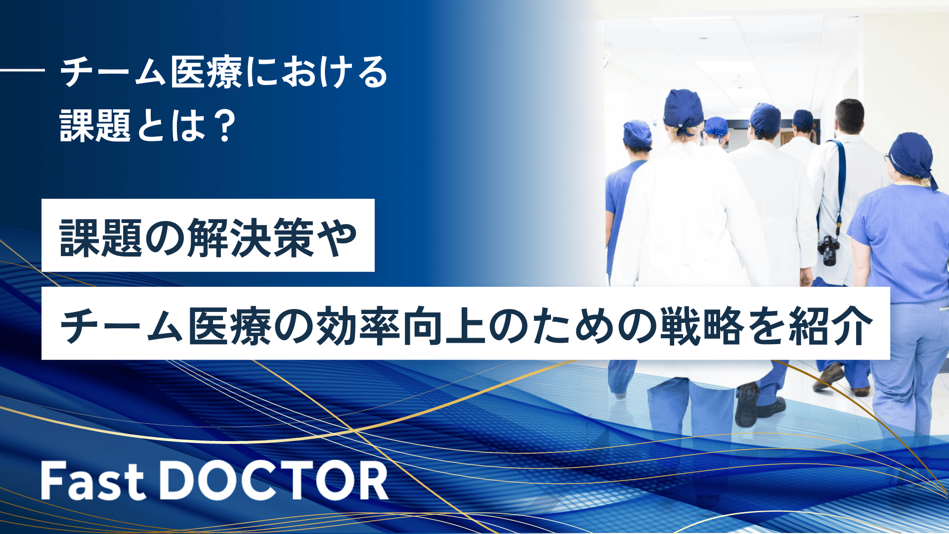 チーム医療における課題とは？課題の解決策やチーム医療の効率向上のための戦略を紹介