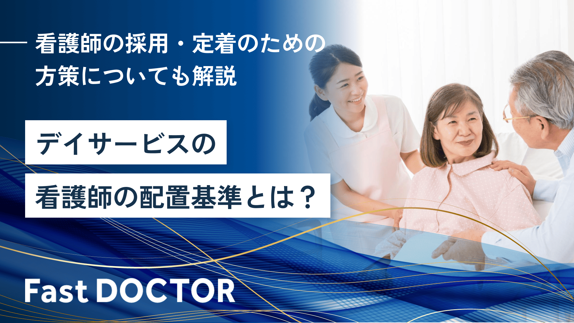 デイサービスの看護師の配置基準とは?看護師の採用・定着のための方策についても解説