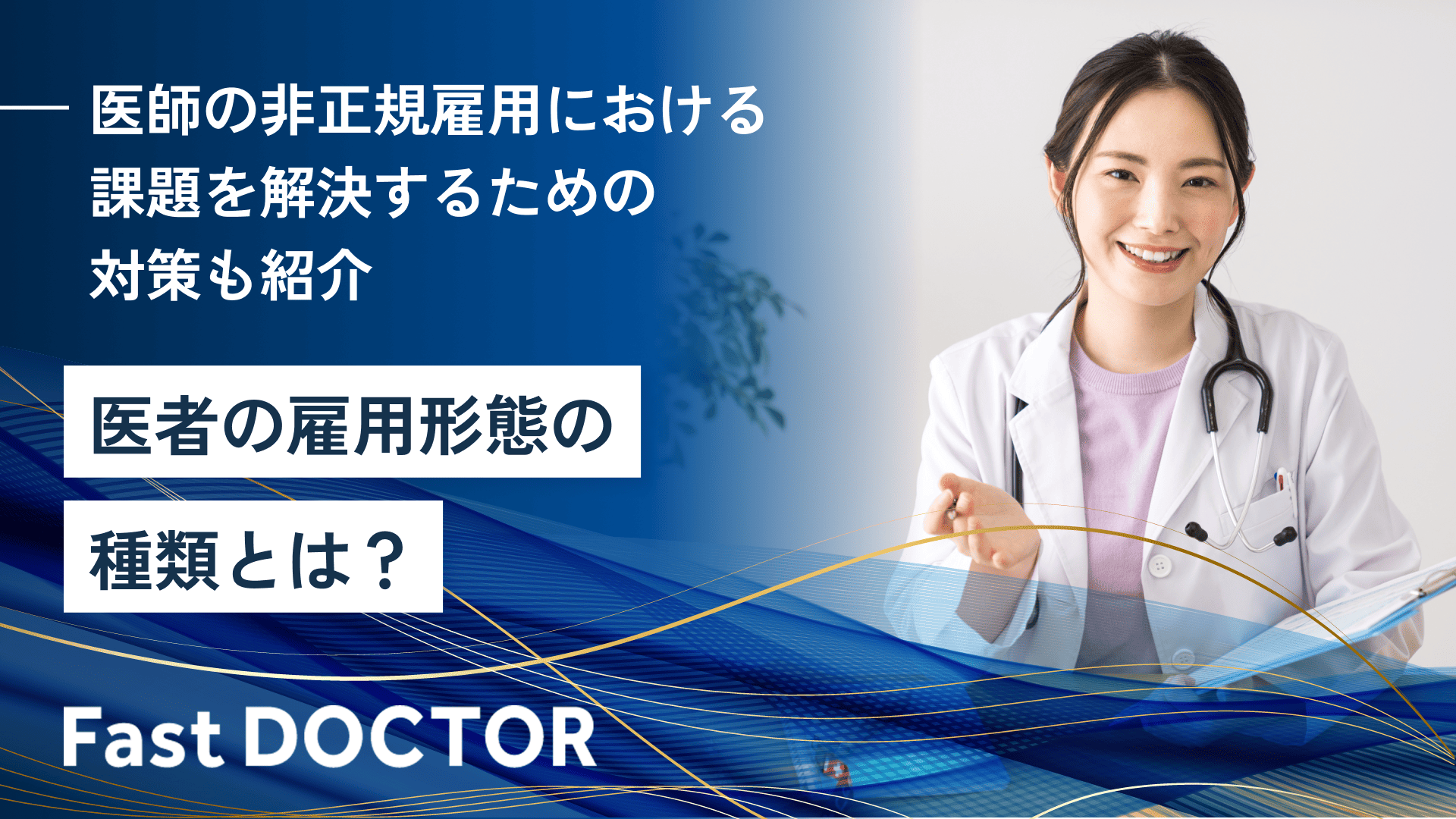 医者の雇用形態の種類とは?医師の非正規雇用における課題を解決するための対策も紹介