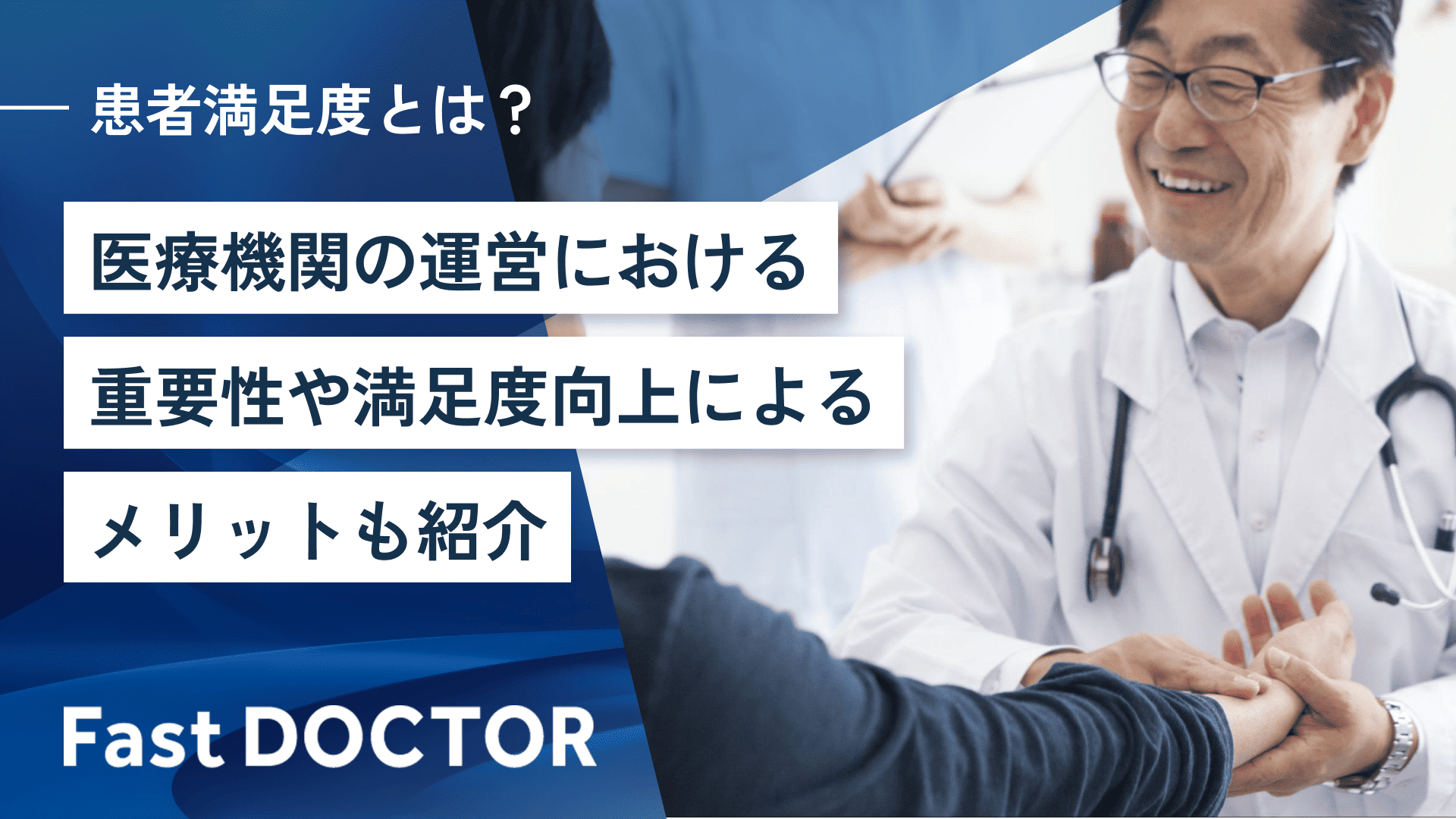 患者満足度とは?医療機関の運営における重要性や満足度向上によるメリットも紹介