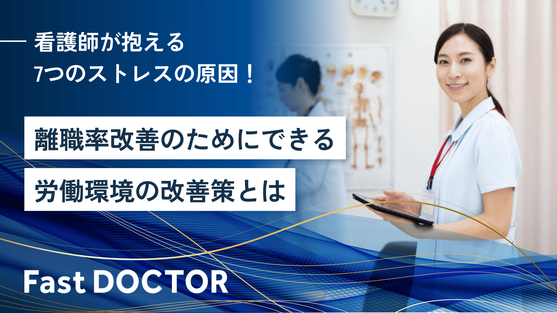 看護師が抱える7つのストレスの原因!離職率改善のためにできる労働環境の改善策とは