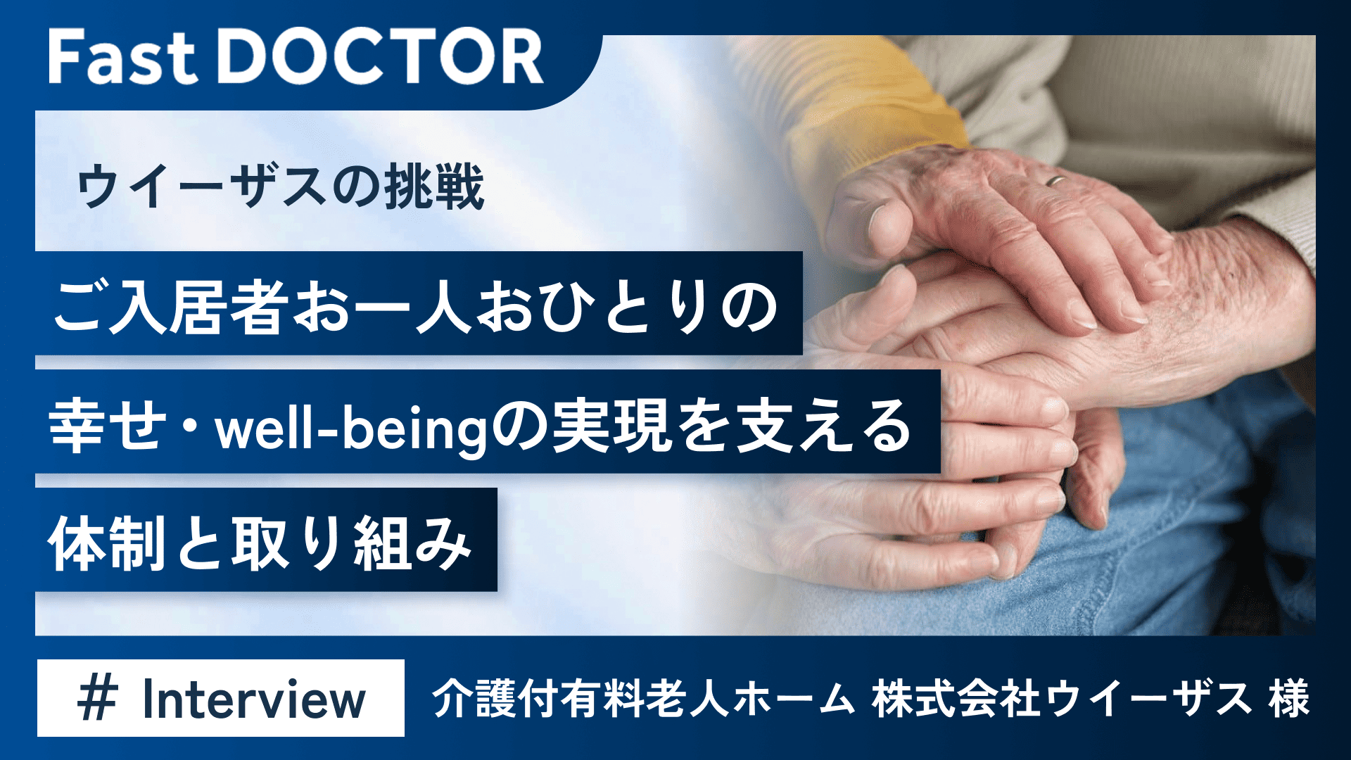 ウイーザスの挑戦:「ご入居者お一人おひとりの幸せ・well-beingの実現」を支える体制と取り組み