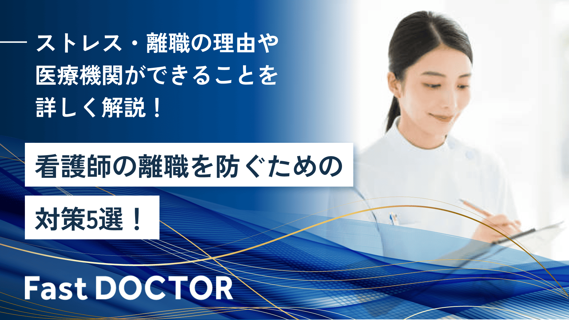 看護師の離職を防ぐための対策5選!ストレス・離職の理由や医療機関ができることを詳しく解説!