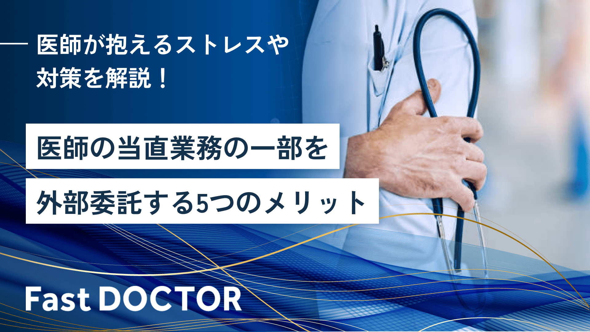 医師の当直業務の一部を外部委託する5つのメリット!医師が抱えるストレスや対策を解説!