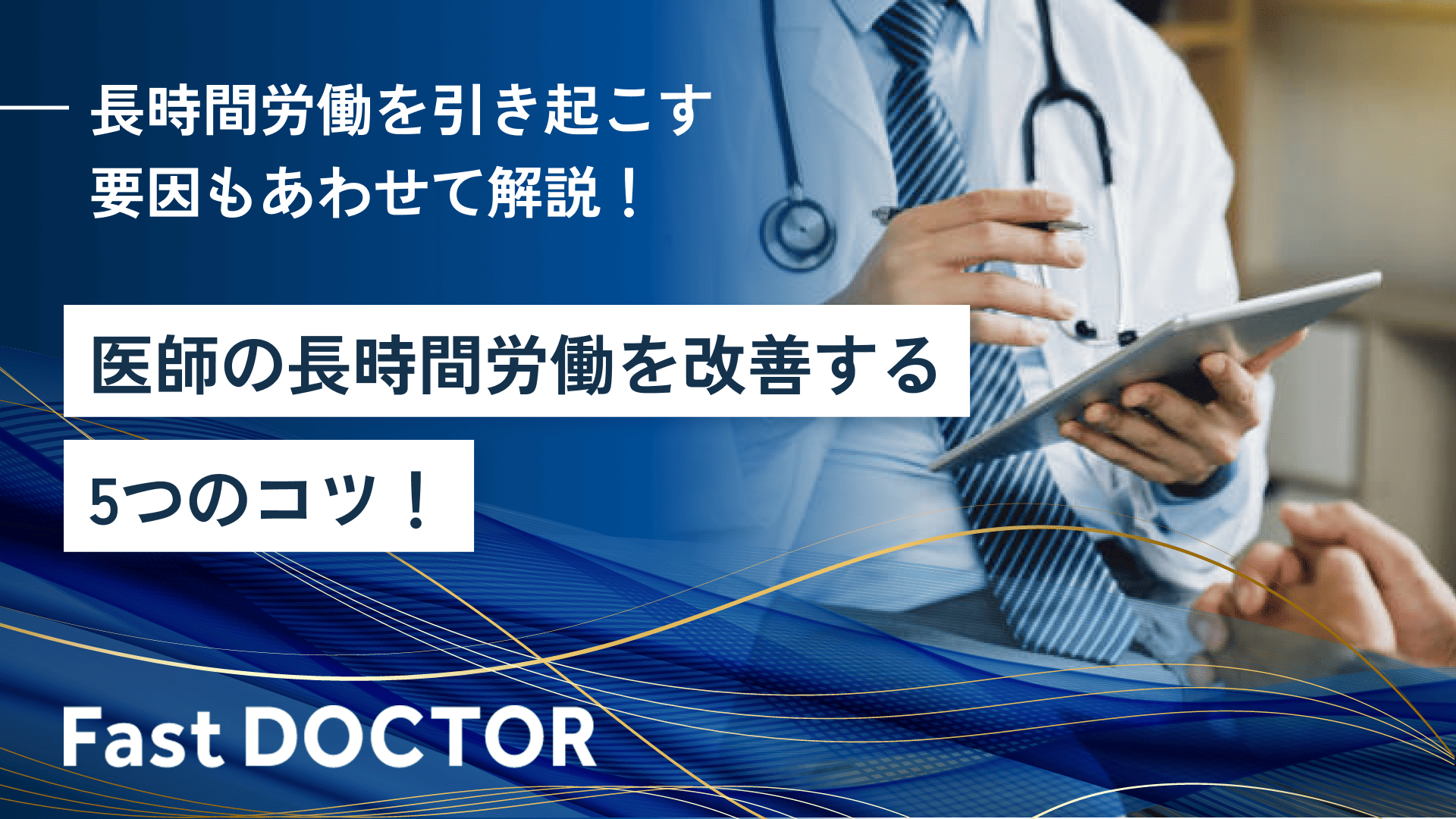 医師の長時間労働を改善する5つのコツ!長時間労働を引き起こす要因もあわせて解説!