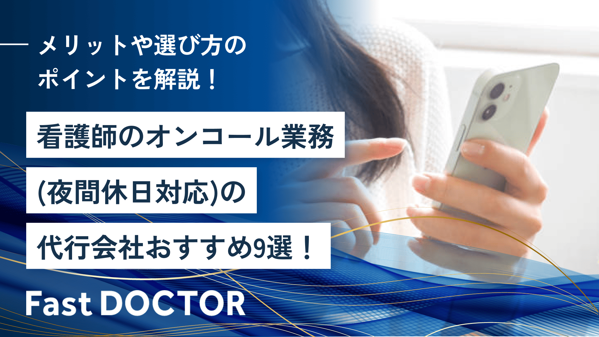 看護師のオンコール業務(夜間休日対応)の代行会社おすすめ9選!メリットや選び方のポイントを解説!