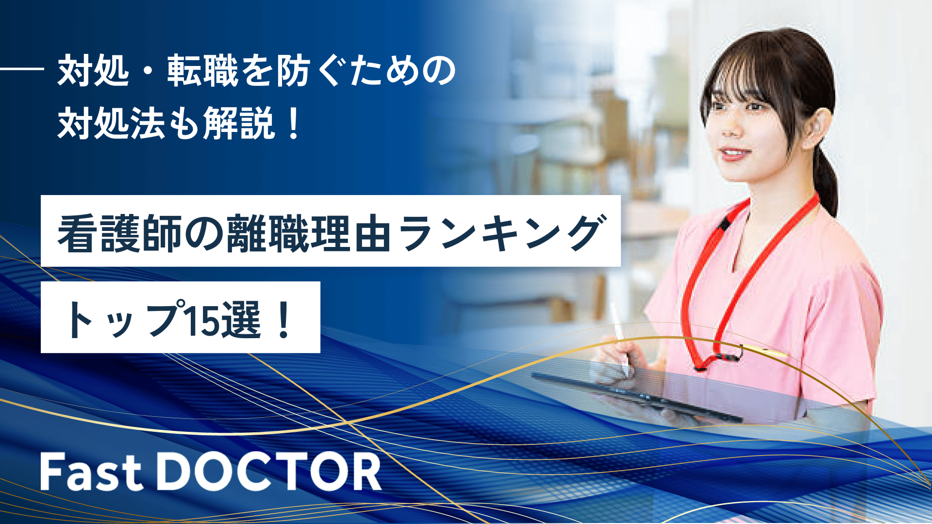 看護師の離職理由ランキングトップ15選!対処・転職を防ぐための対処法も解説!