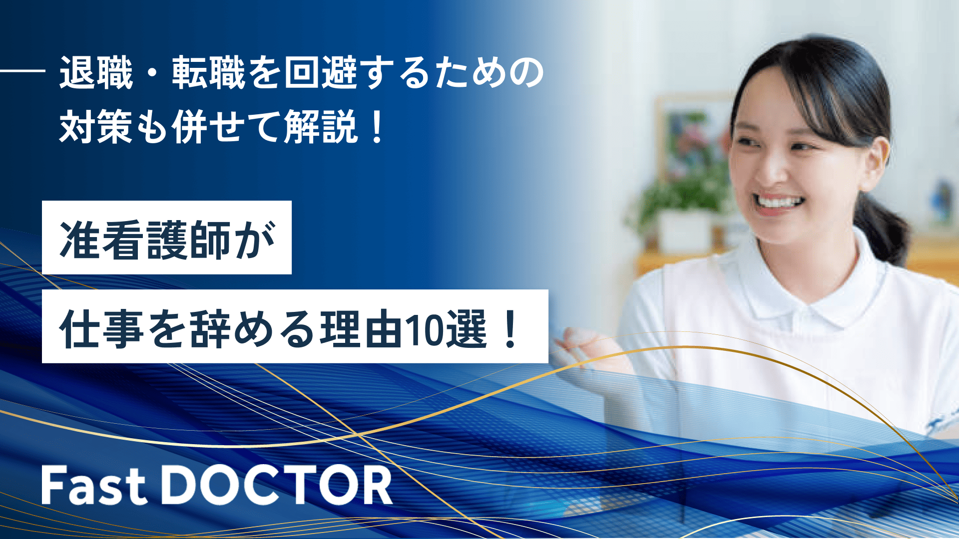 准看護師が仕事を辞める理由10選!退職・転職を回避するための対策も併せて解説!