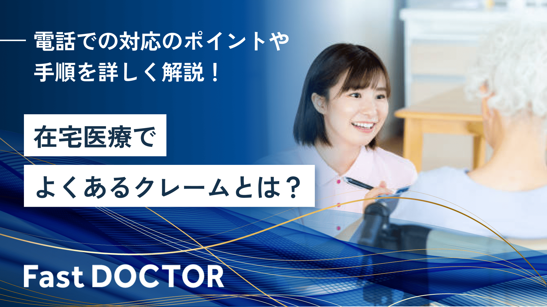 在宅医療でよくあるクレームとは?電話での対応のポイントや手順を詳しく解説!