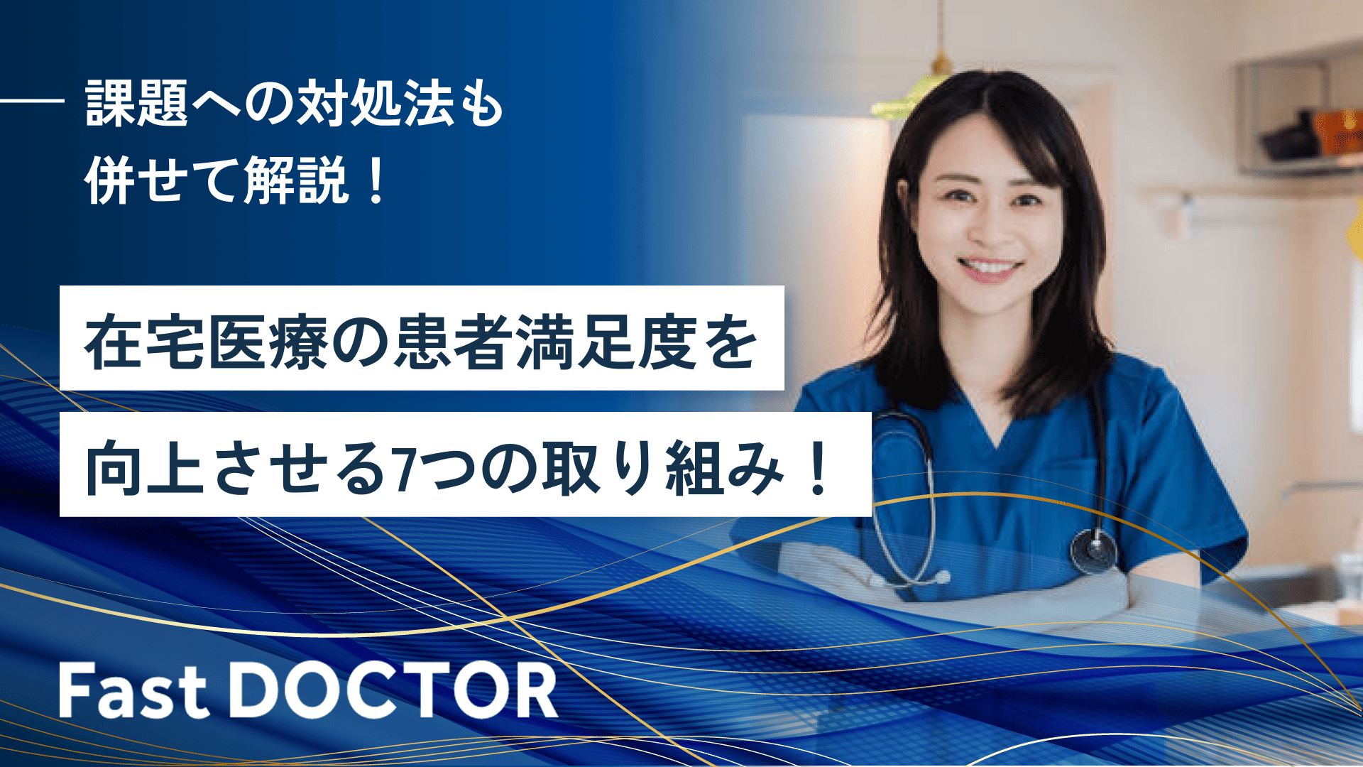 在宅医療の患者満足度を向上させる7つの取り組み!課題への対処法も併せて解説!