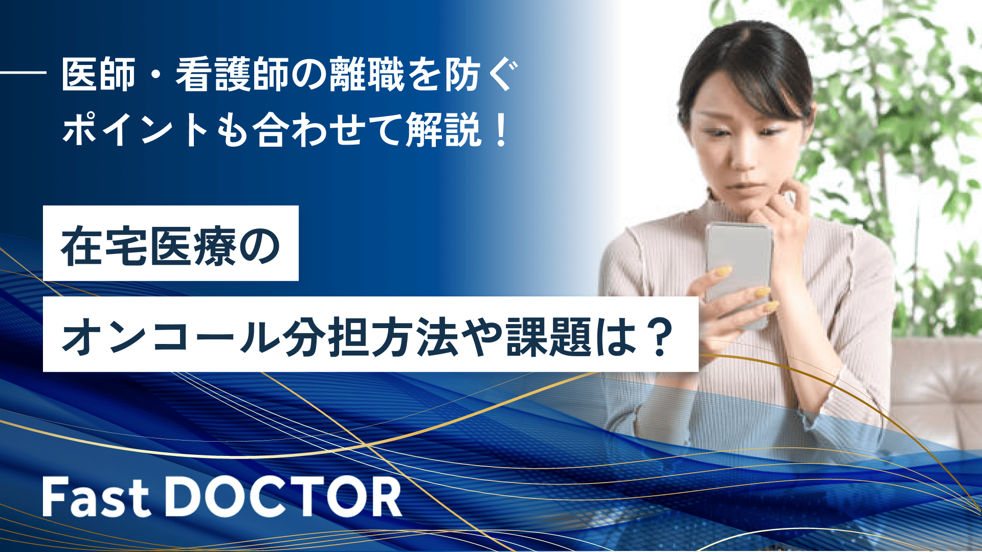 在宅医療のオンコール分担方法や課題は?医師・看護師の離職を防ぐポイントも合わせて解説!
