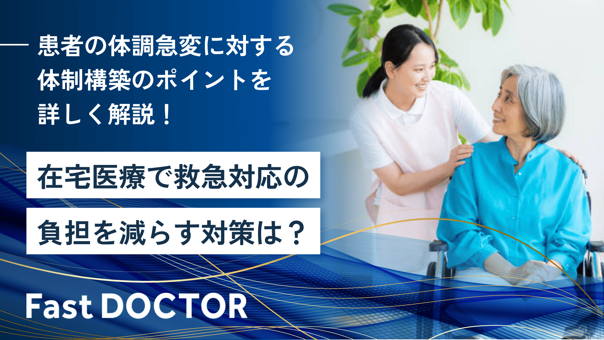 在宅医療で救急対応の負担を減らす対策は?患者の体調急変に対する体制構築のポイントを詳しく解説!
