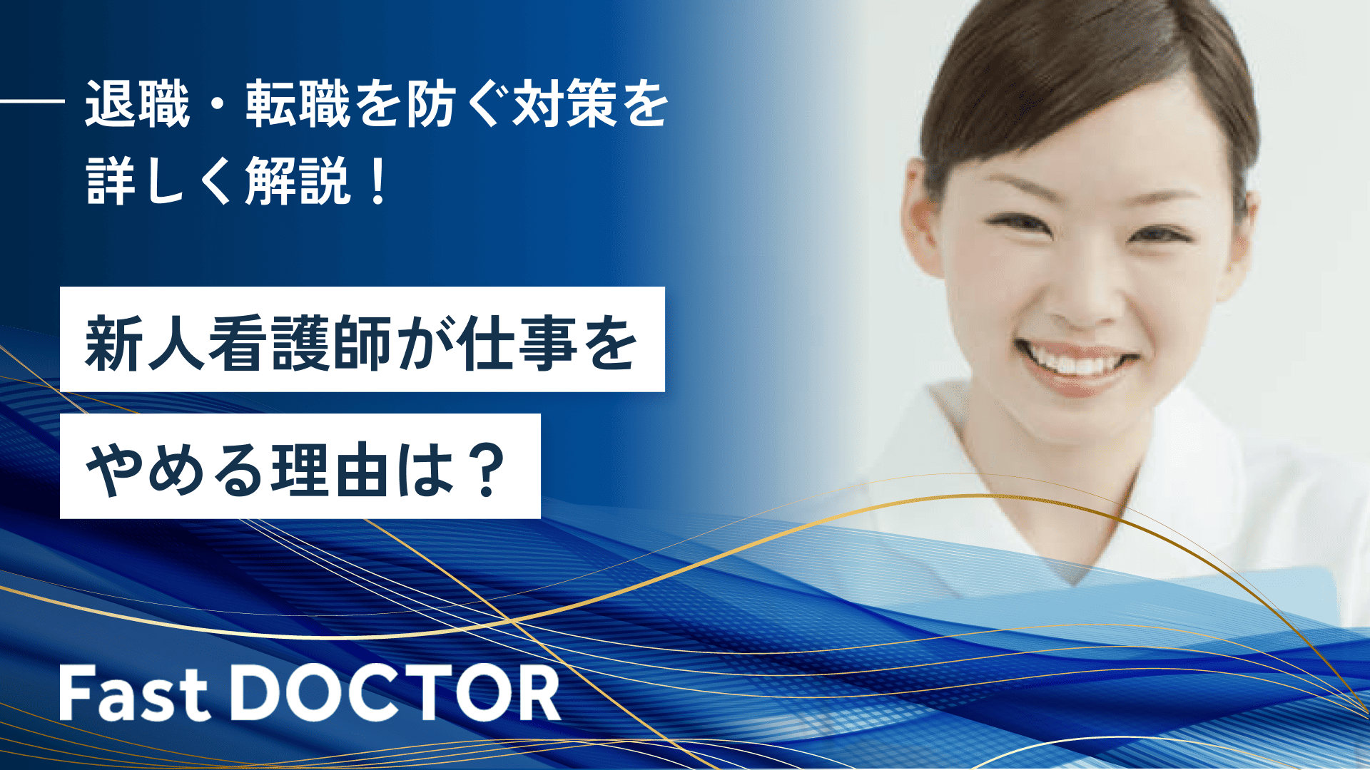 新人看護師が仕事をやめる理由は?退職・転職を防ぐ対策を詳しく解説!