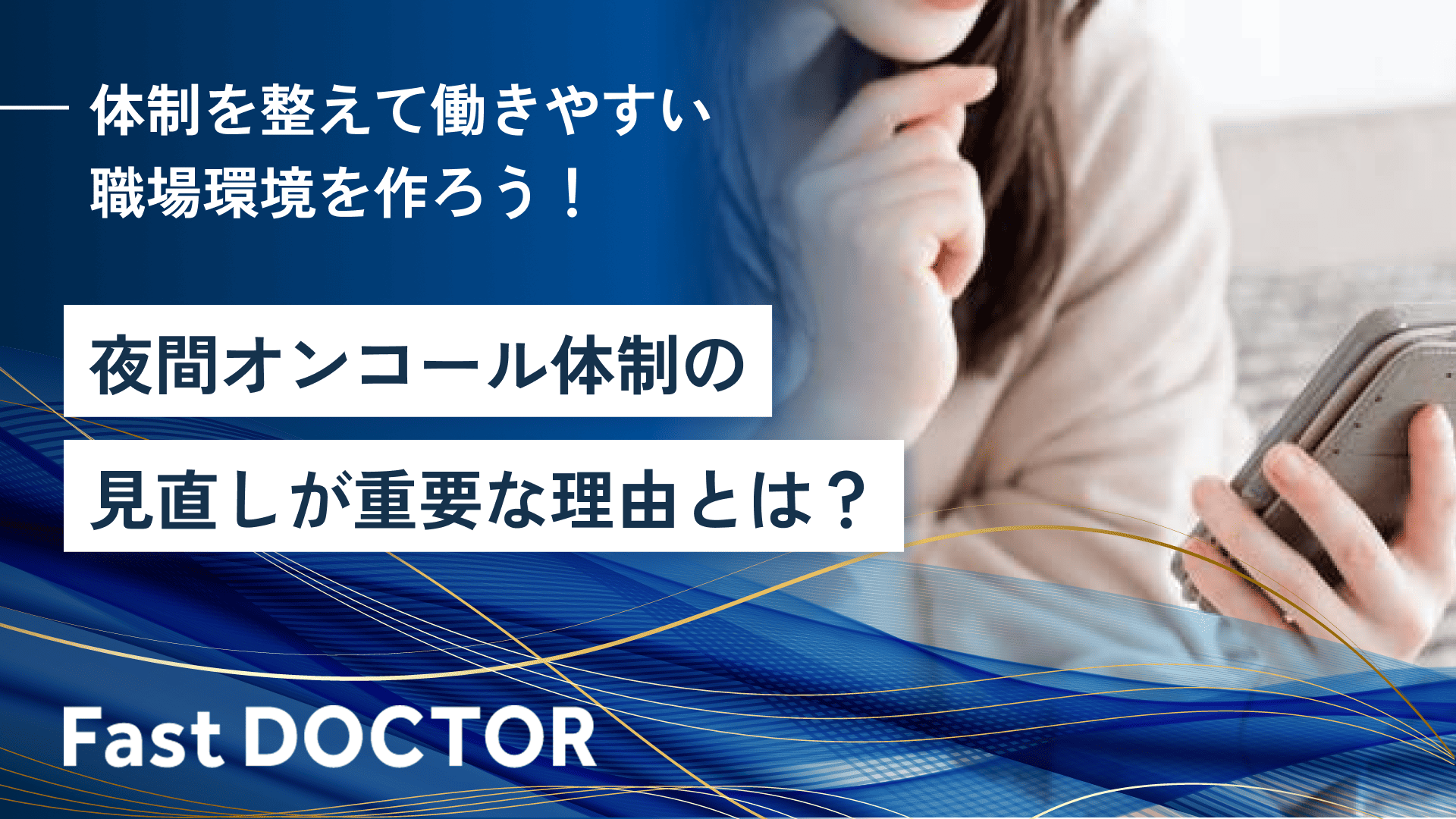 夜間オンコール体制の見直しが重要な理由とは?体制を整えて働きやすい職場環境を作ろう!