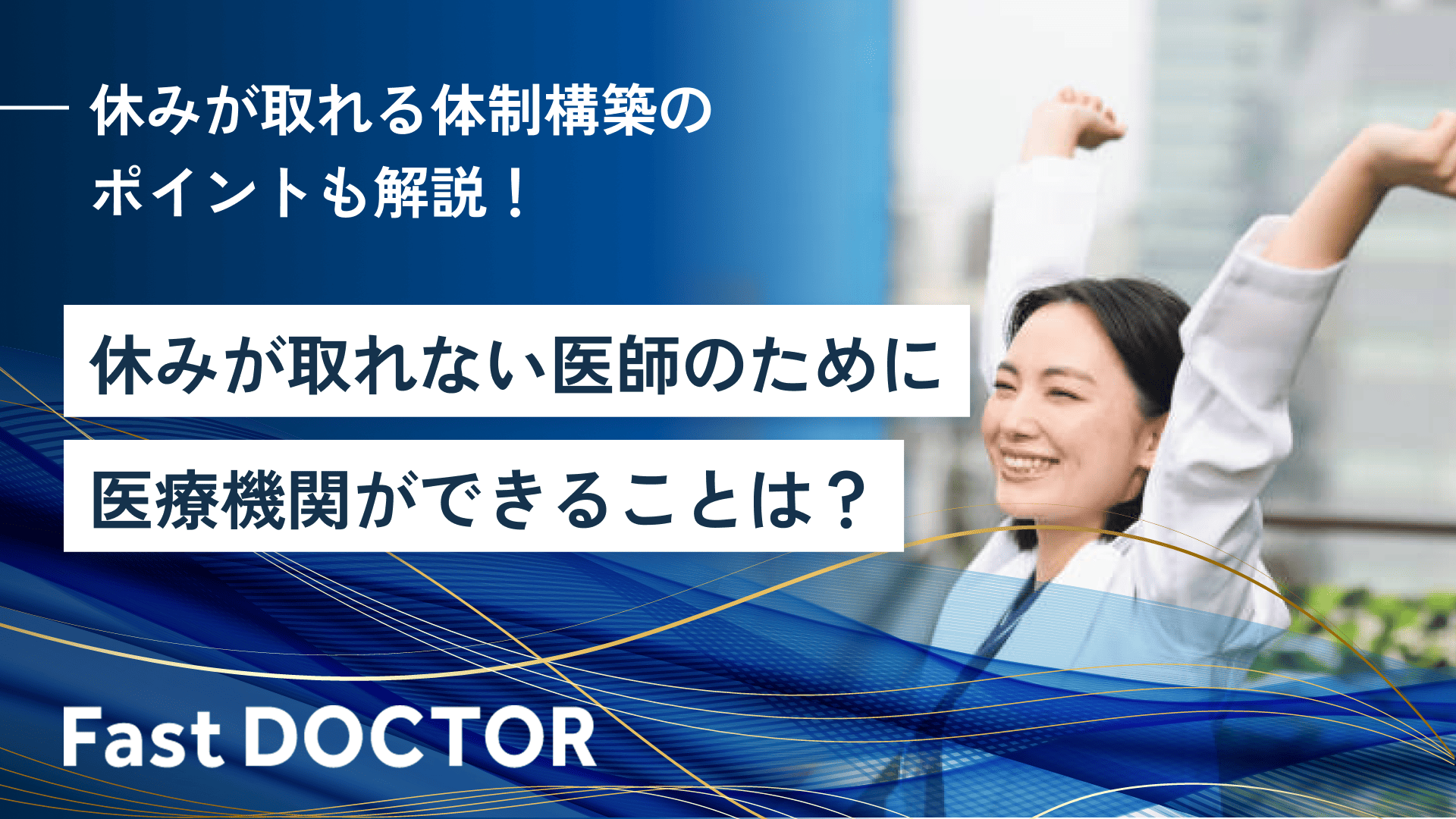 休みが取れない医師のために医療機関ができることは?休みが取れる体制構築のポイントも解説!