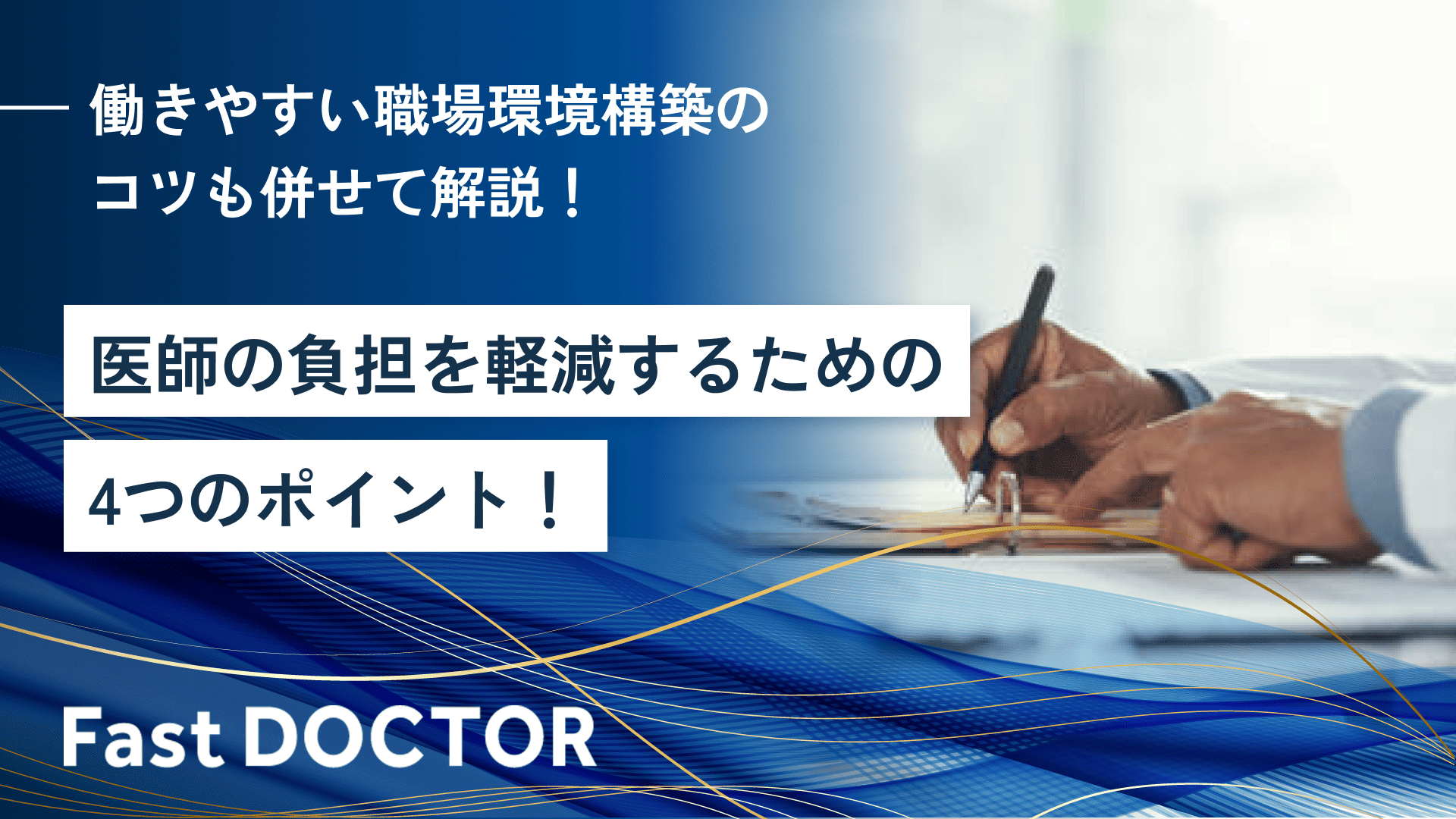医師の負担を軽減するための4つのポイント!働きやすい職場環境構築のコツも併せて解説!