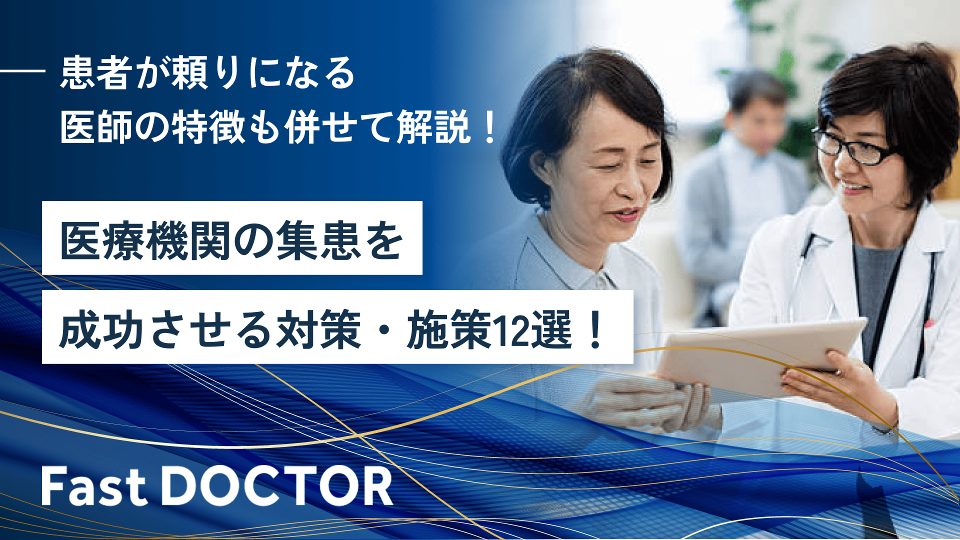 医療機関の集患を成功させる対策・施策12選!患者が頼りになる医師の特徴も併せて解説!