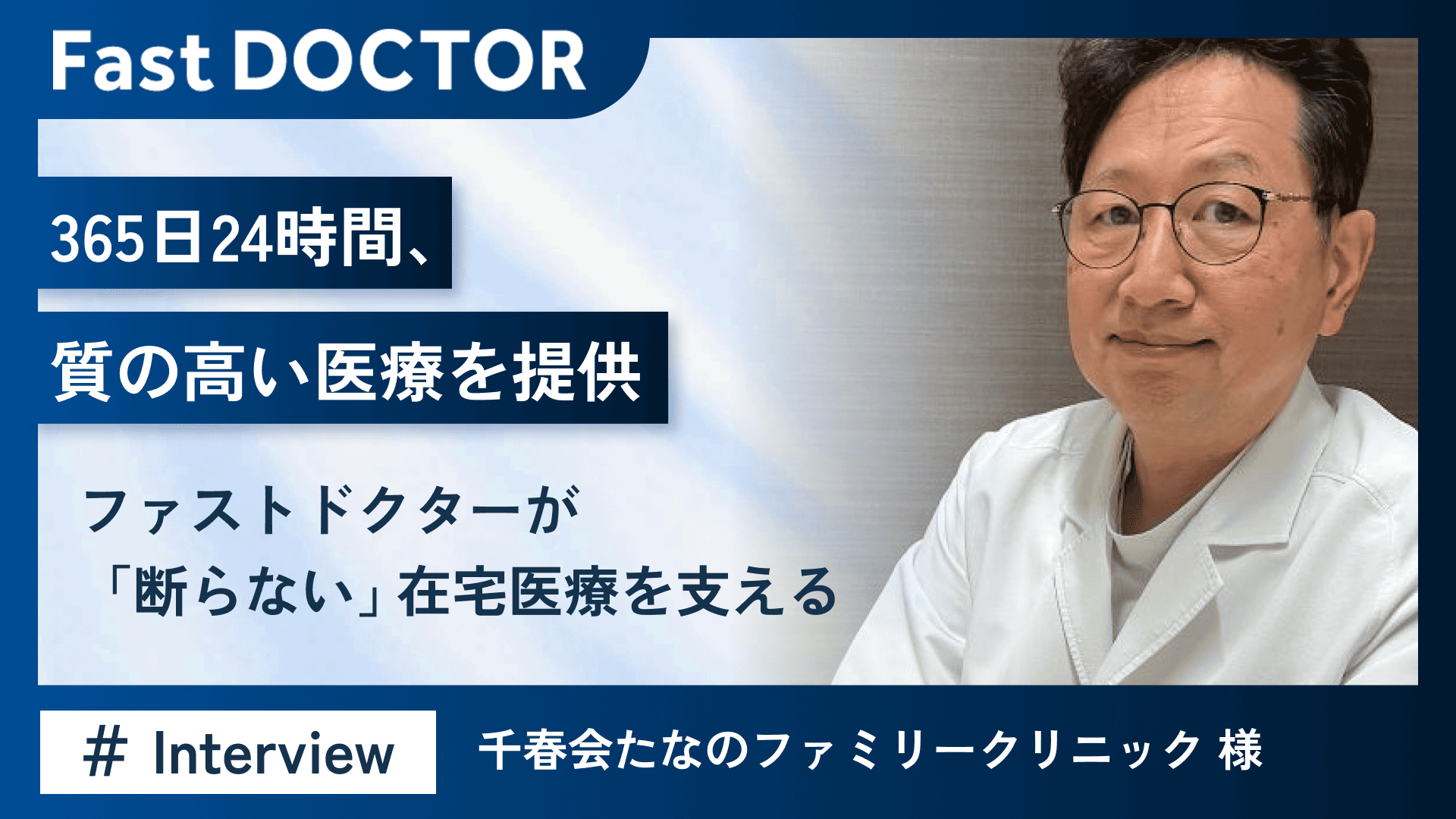 365日24時間、質の高い医療を提供～ファストドクターが「断らない」在宅医療を支える～