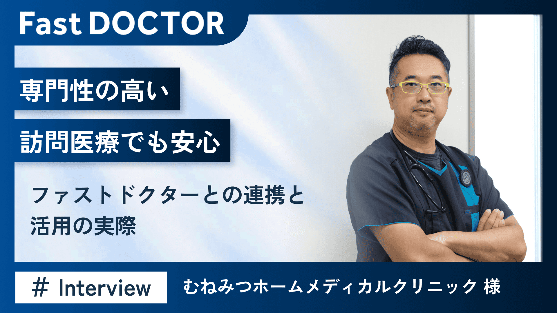 専門性の高い訪問医療でも安心〜ファストドクターとの連携と活用の実際〜