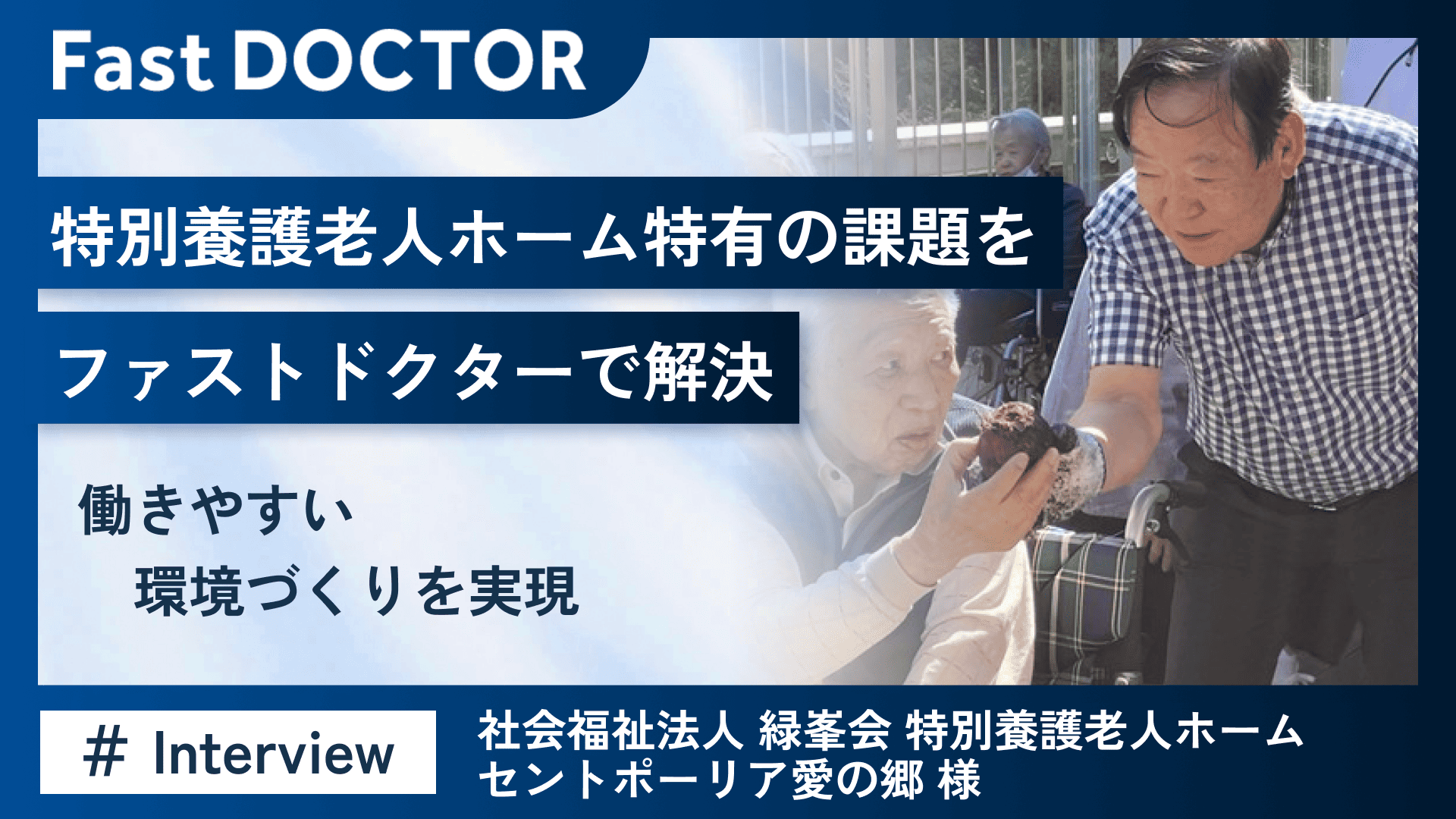 特別養護老人ホーム特有の課題をファストドクターで解決～働きやすい環境づくりを実現～