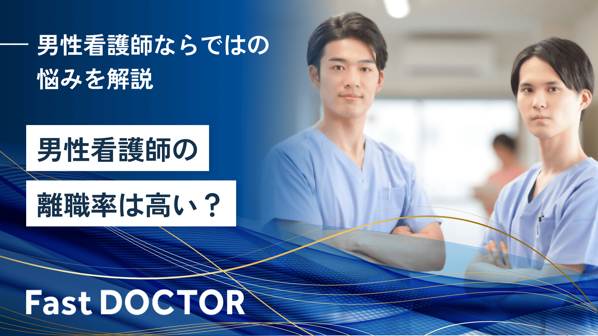 男性看護師の離職率は高い?男性看護師ならではの悩みを解説